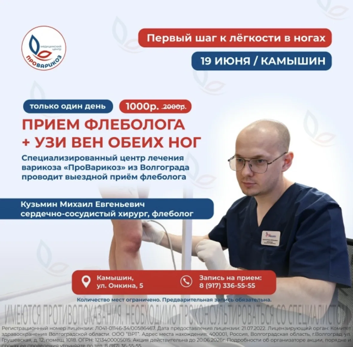 Когда болят ноги - важно понять причину, а не терпеть

❗19 июня в Камышине — выездной приём флеболог