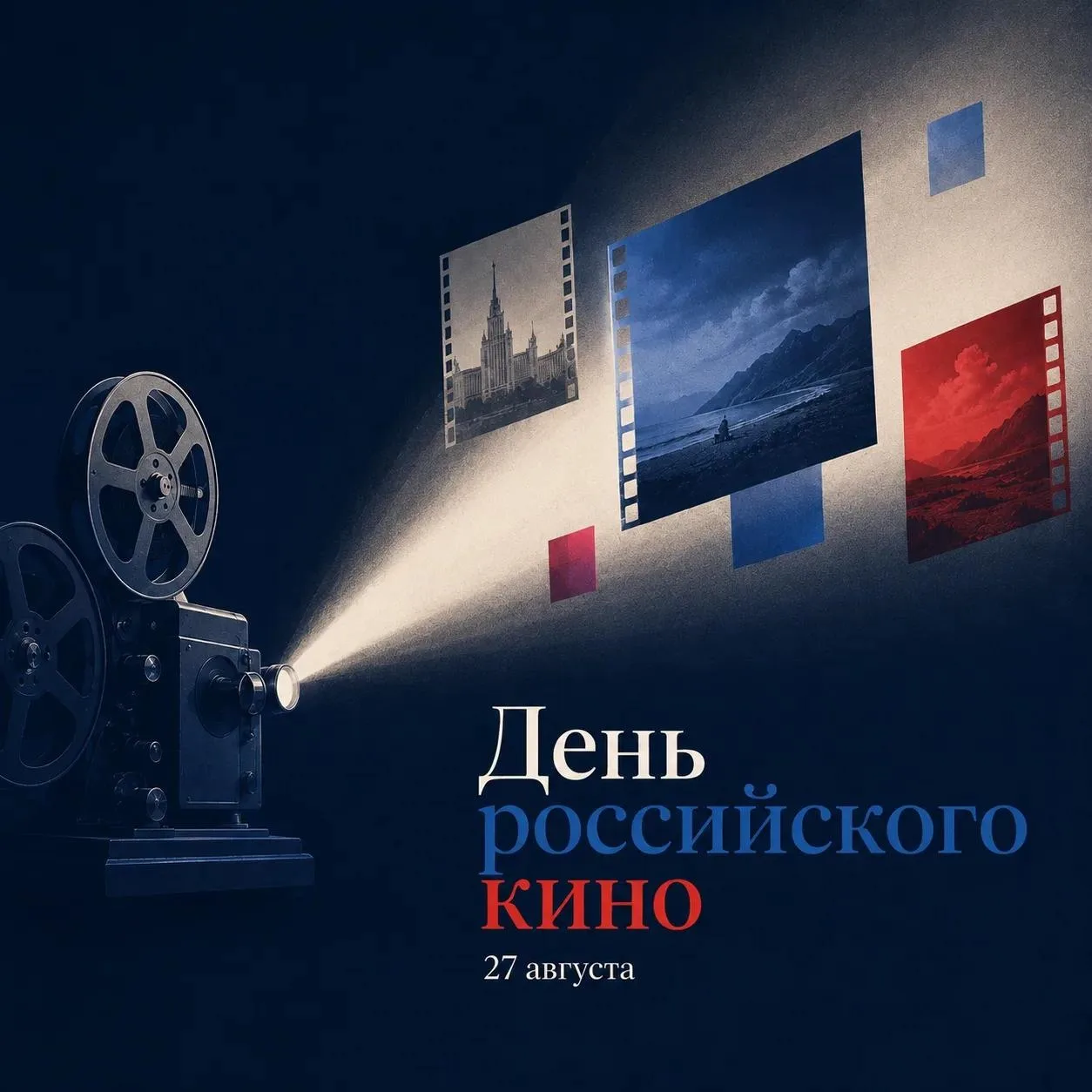 Дорогие коллеги, друзья! Поздравляем с Днём российского кино!