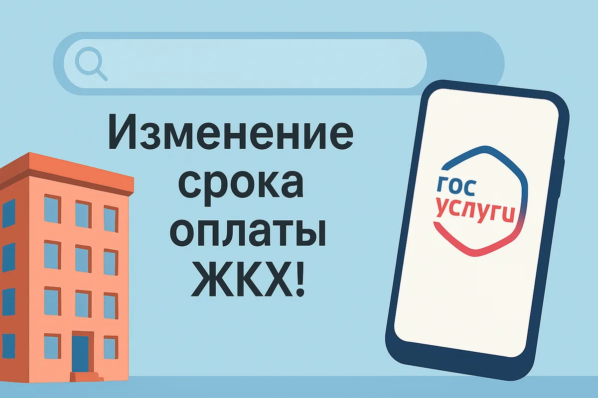 С 1 марта 2026 года в России действует единый срок оплаты коммунальных услуг. Согласно ...