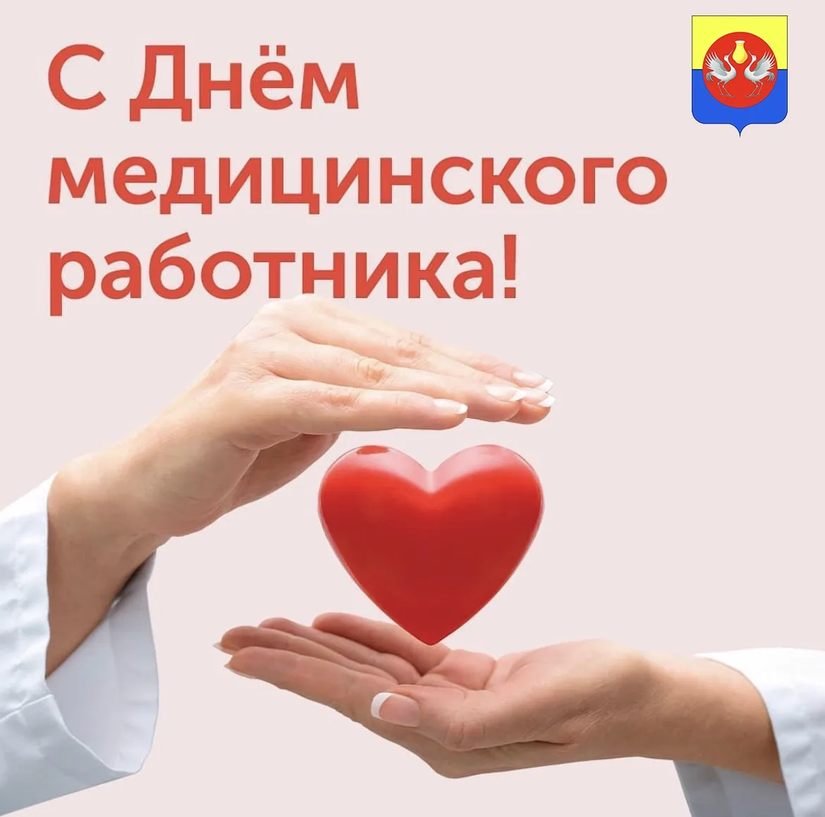 Уважаемые работники медицинских учреждений района, ветераны сферы здравоохранения!