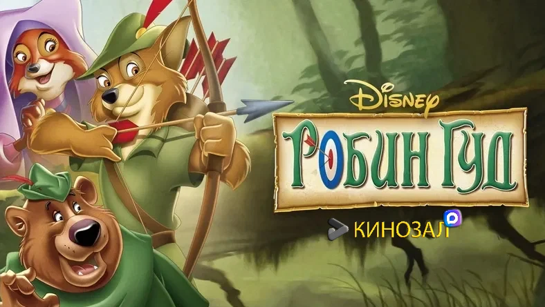 🎥 Робин Гуд (1973) 🦊