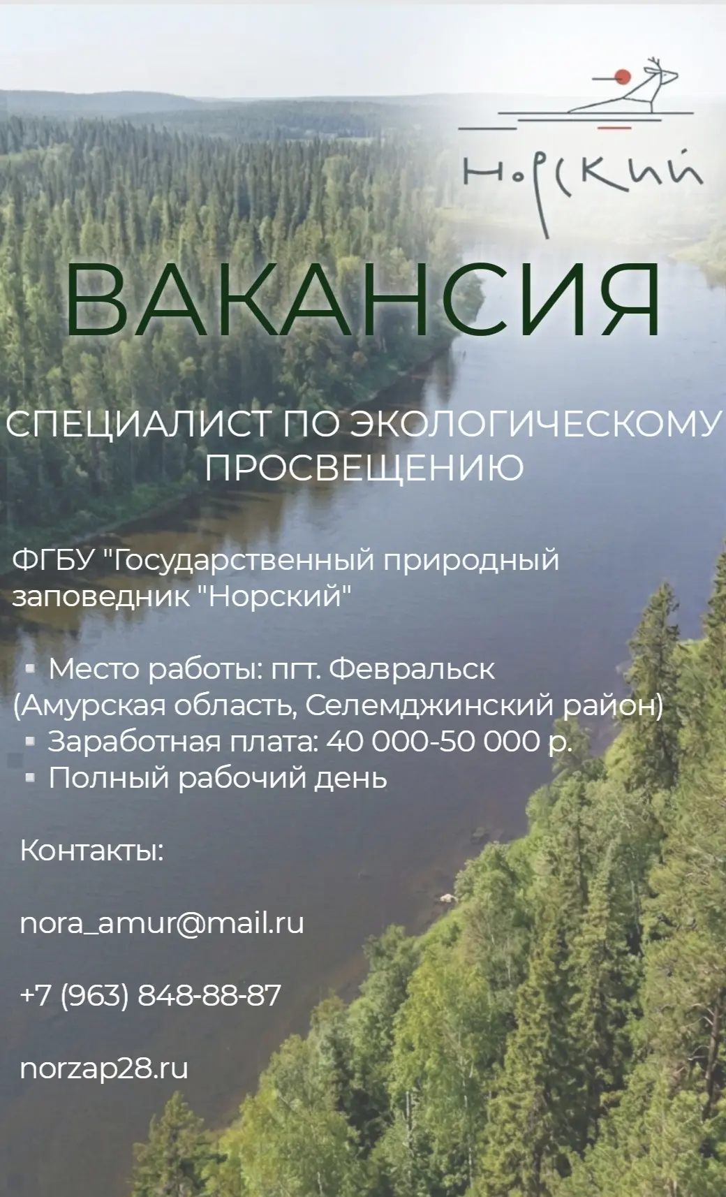 📌 Вакансия 

ФГБУ "Государственный природный заповедник "Норский" приглашает на работу специалиста 