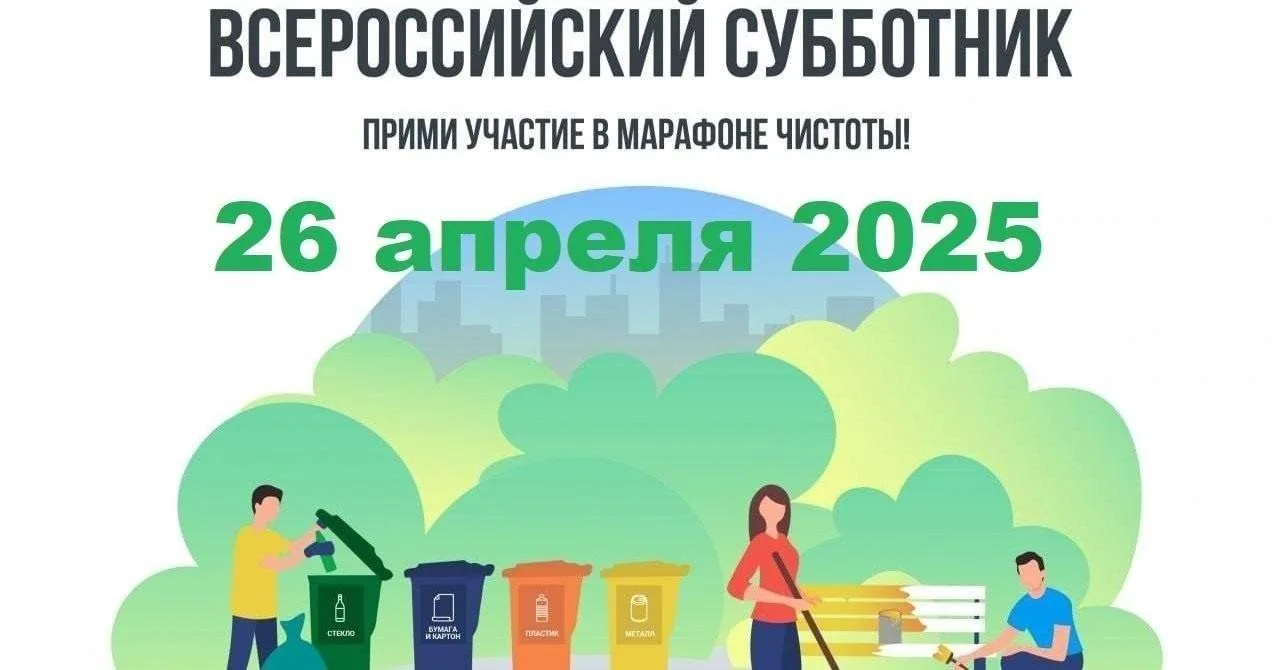 С 18 апреля по 3 мая 2026 года в России проходит Всероссийская неделя субботников «Мы з...