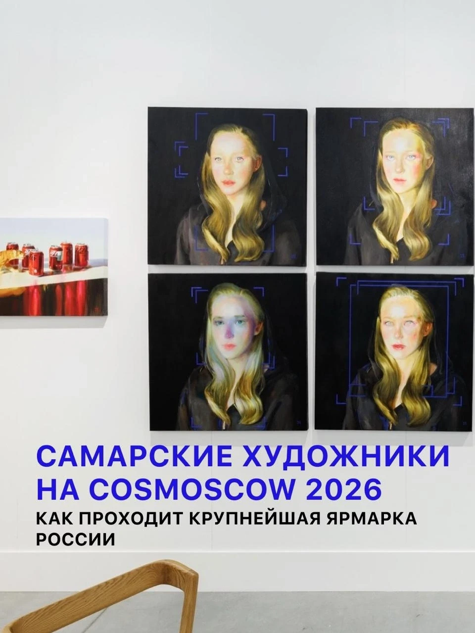 В Москве завершилась ярмарка искусства Cosmoscow.
