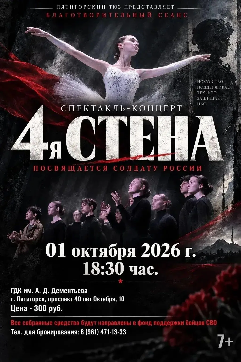 🎭Пятигорский ТЮЗ покажет благотворительный спектакль «4-я СТЕНА»