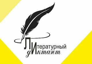 📝 Международная просветительская акция «Литературный диктант» | 16+
