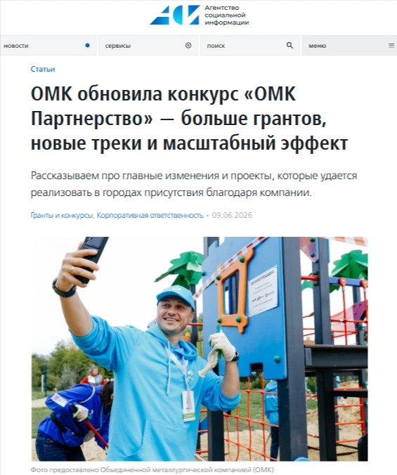 ОМК обновила конкурс «ОМК Партнерство», чтобы повысить социальную эффективность и расши...