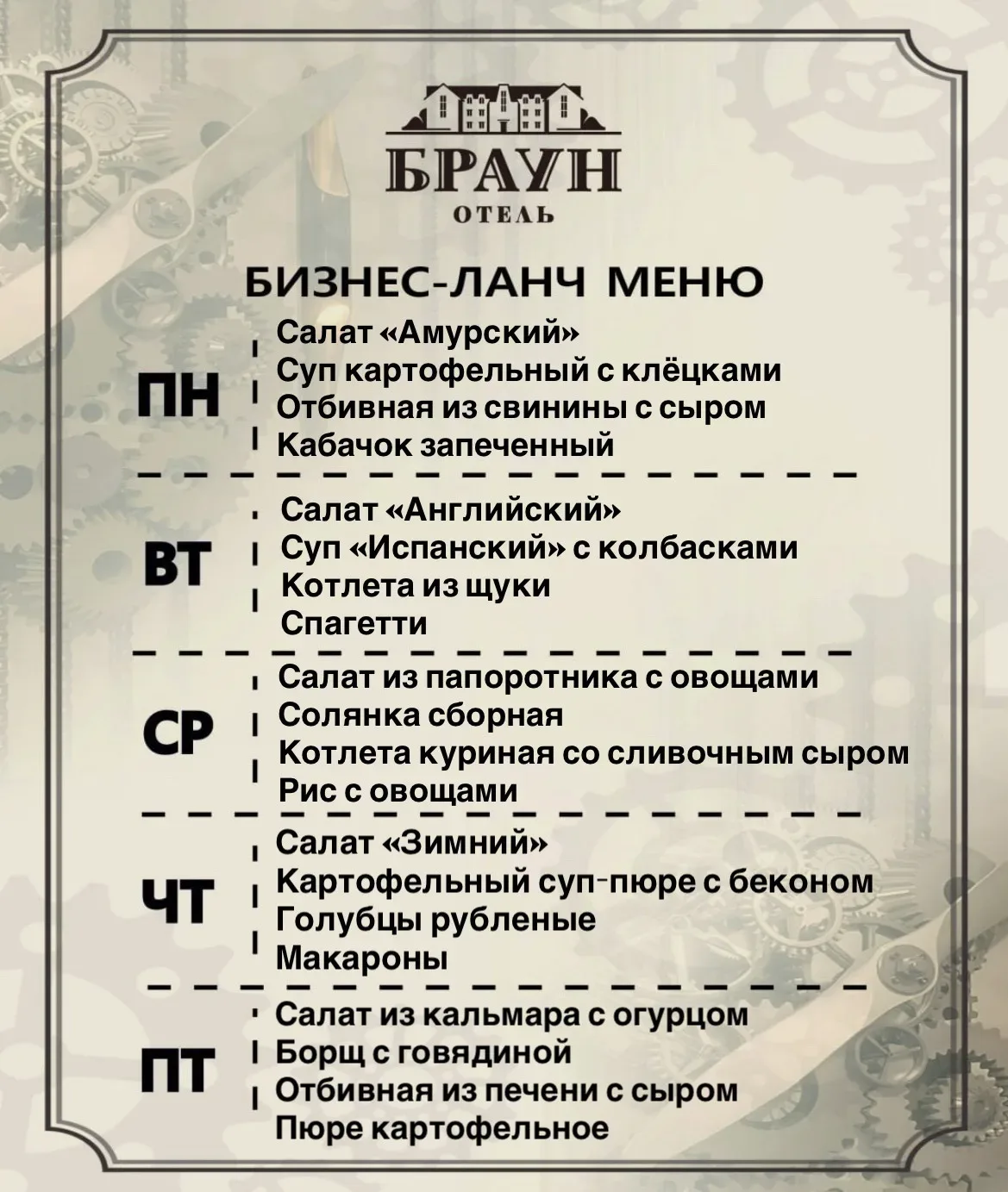 Вашему вниманию представляем меню на бизнес- ланч с 25 по 29 мая