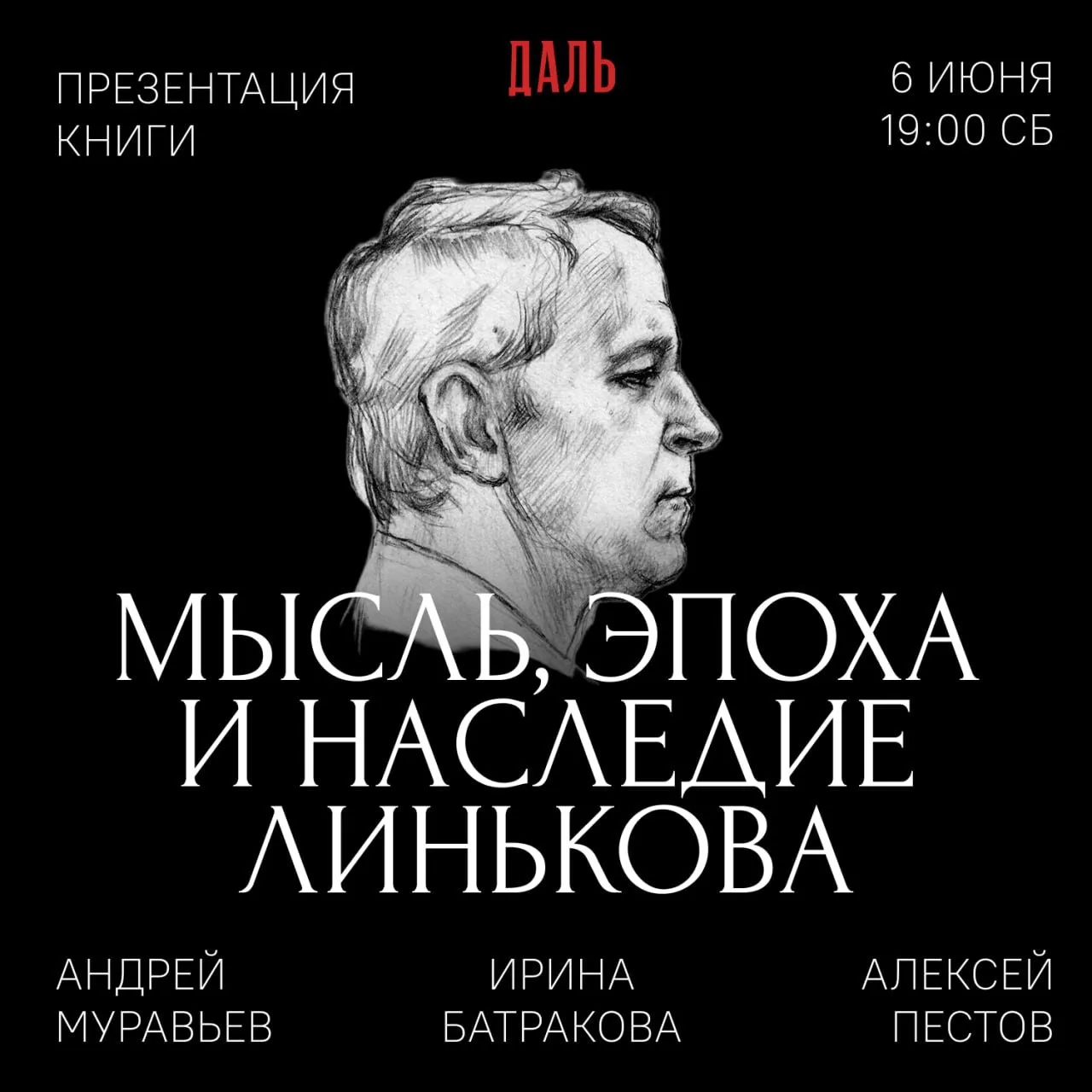 6 июня в субботу в 19:00 «Мысль, эпоха и наследие Линькова» — презентация 2 части 4-го ...