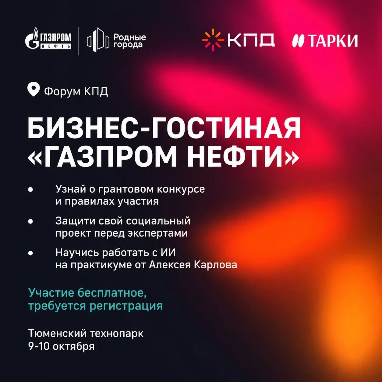 9 и 10 октября на форуме «КПД» состоится бизнес-гостиная «Газпром нефти», где вы узнает...