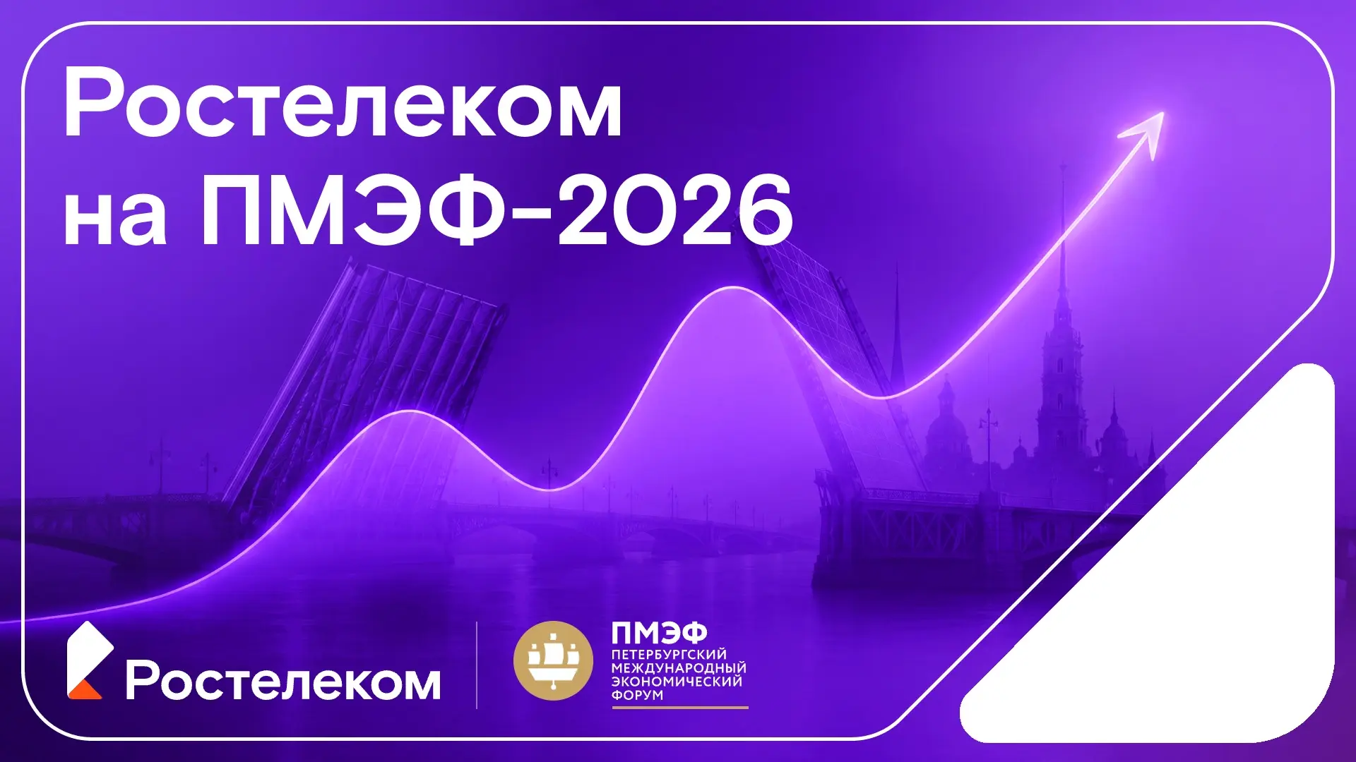 Первый день ПМЭФ-2026 подошёл к концу!

На Международном экономическом форуме в Санкт-Петербурге вес
