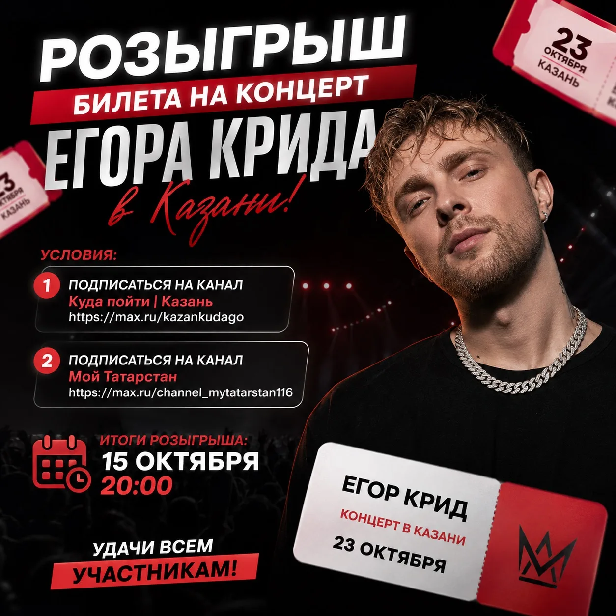 🎉 РОЗЫГРЫШ БИЛЕТОВ НА КОНЦЕРТ ЕГОРА КРИДА В КАЗАНИ! 🎤