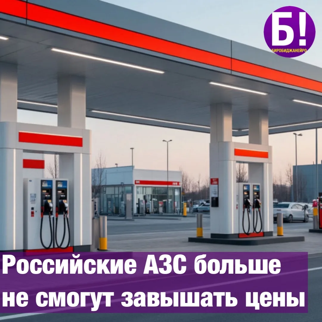 ⛽️ Российские АЗС больше не смогут завышать цены