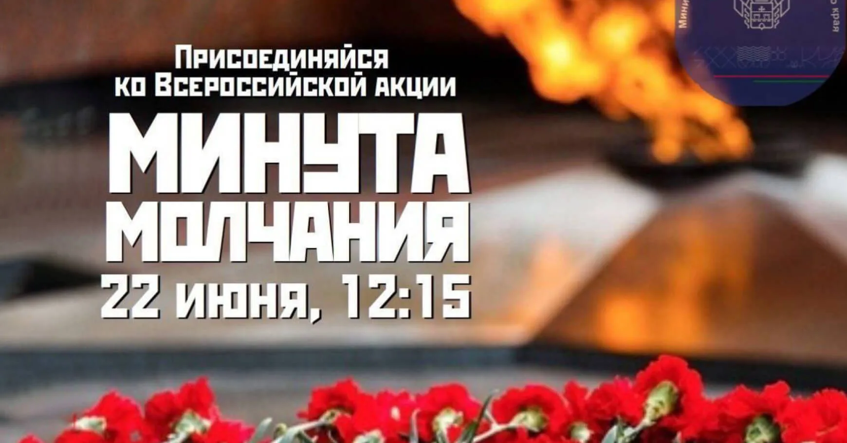 22 июня 2026 года в 12:15 по московскому времени (у нас в 16.15) по всей стране пройдет масштабная а
