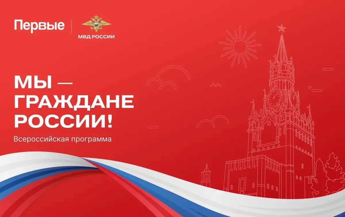 Движение Первых запустили Всероссийскую программу «Мы — граждане России!», чтобы сделат...