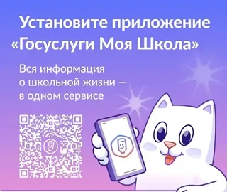 Баннер и QR-код приложения Госуслуги Моя школа.