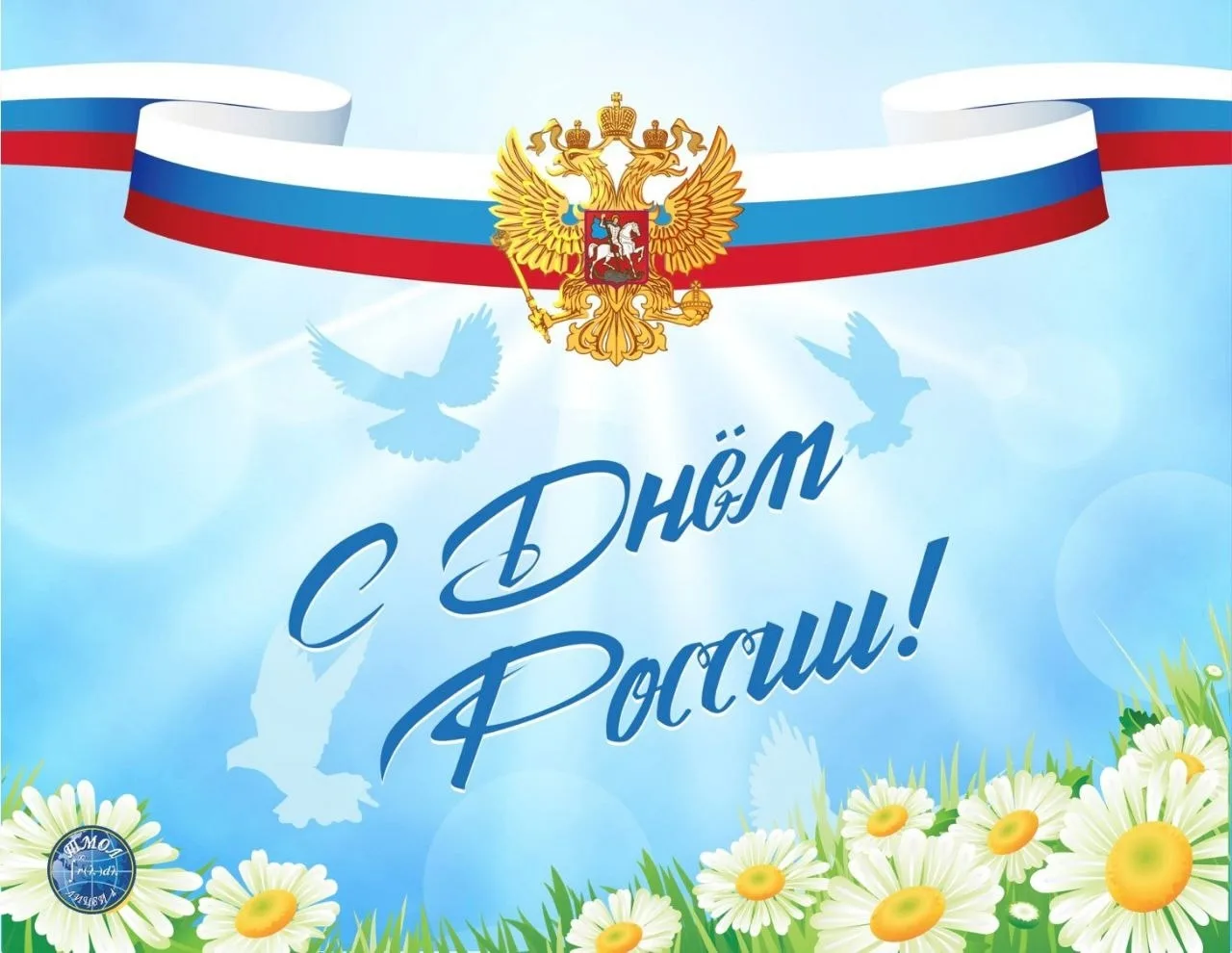 🇷🇺С Днём России!

Друзья! Поздравляем вас с главным государственным праздником — Днём России!

Это