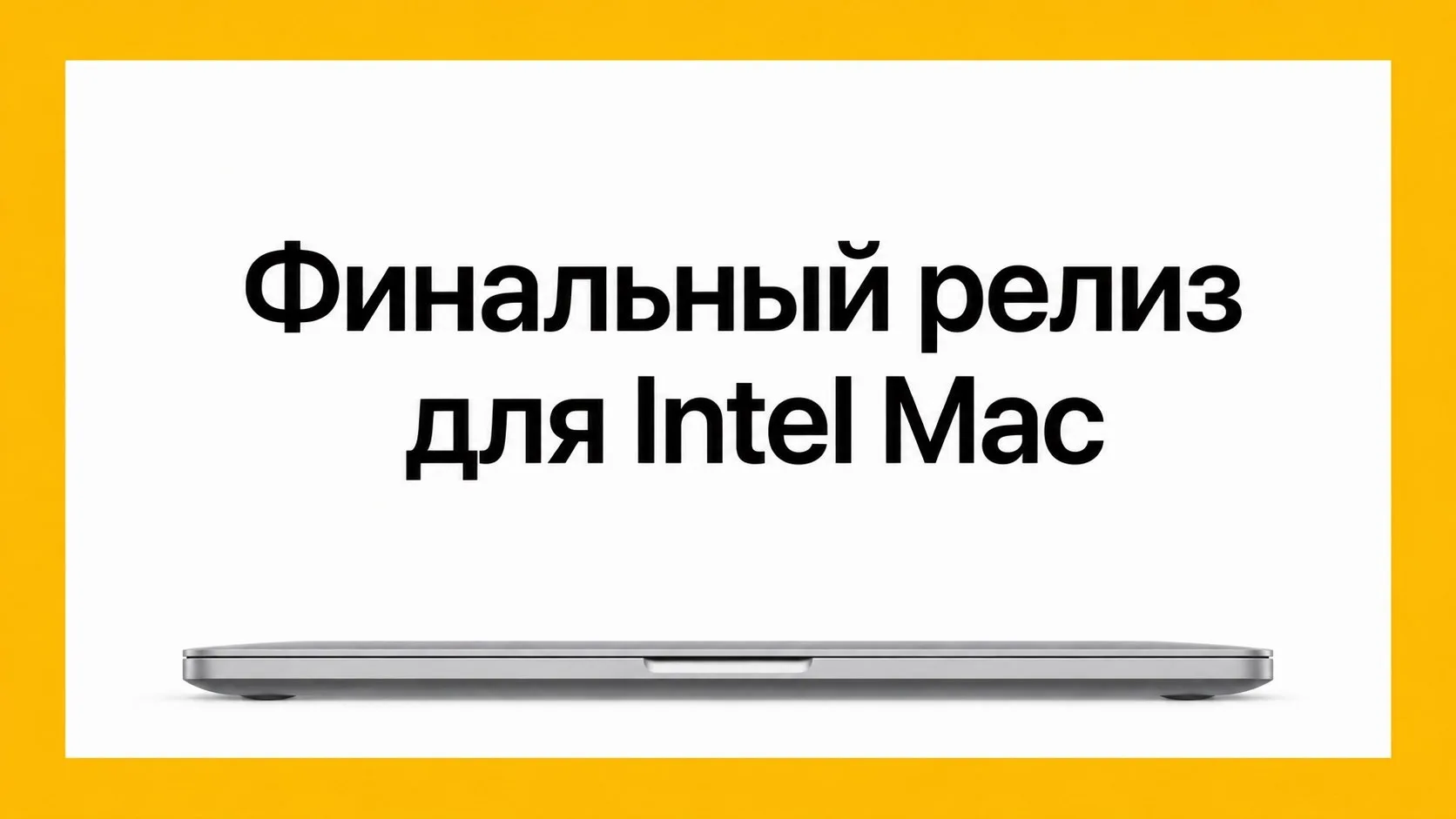 😭Apple начинает прощаться с Mac с процессорами Intel
