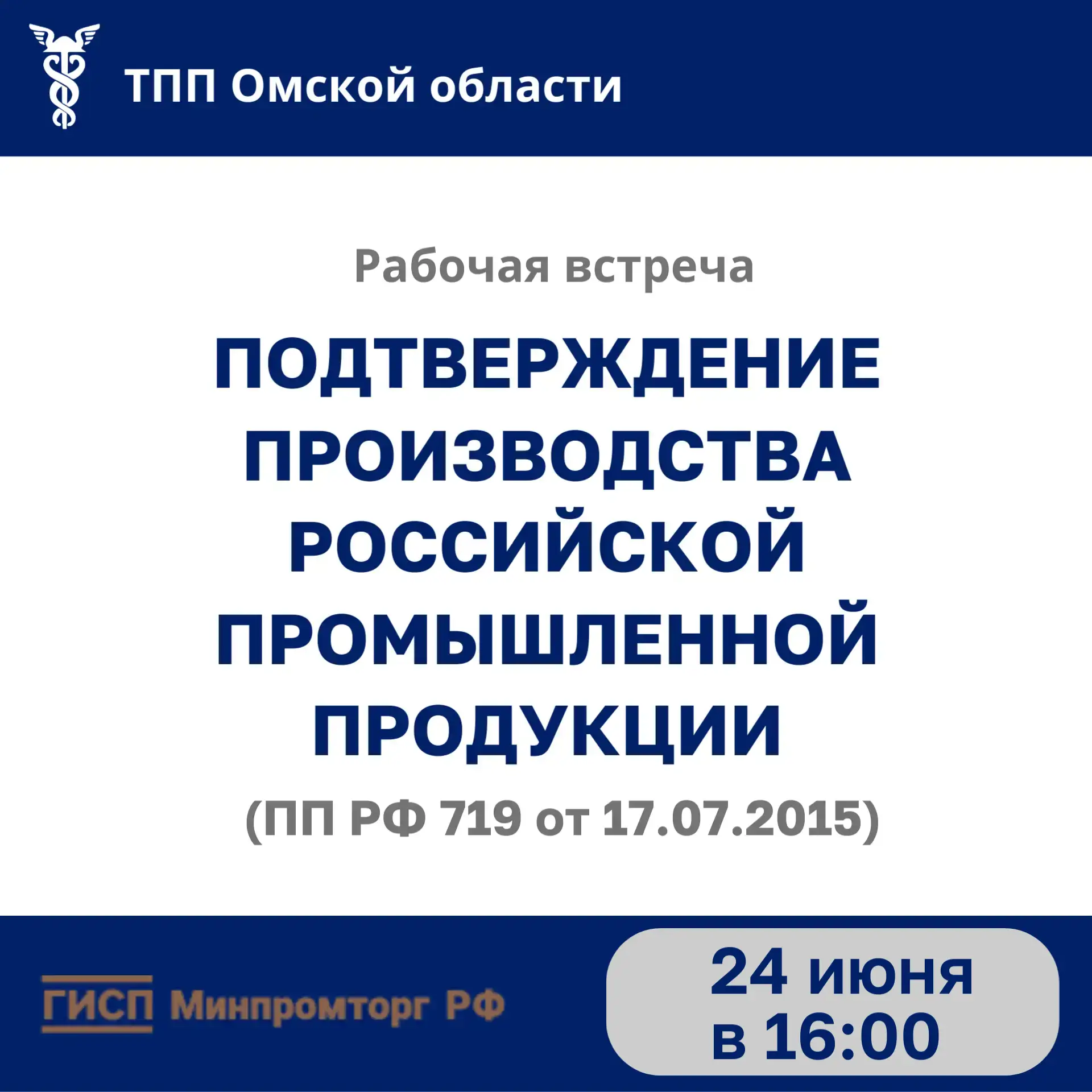 📌Уважаемые производители, приглашаем Вас на очередную рабочую встречу по подтверждению производства