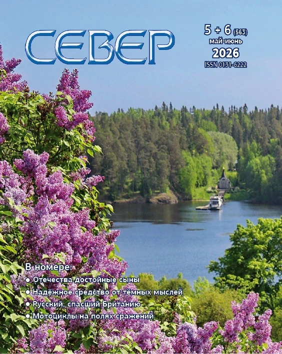 ВЫШЕЛ МАЙСКИЙ НОМЕР ЖУРНАЛА «СЕВЕР» (МАЙ-ИЮНЬ)