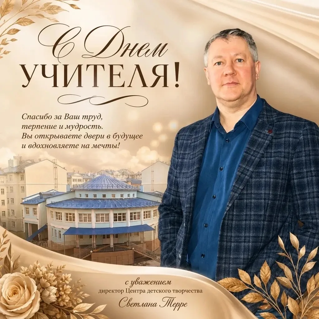 С днём Учителя!