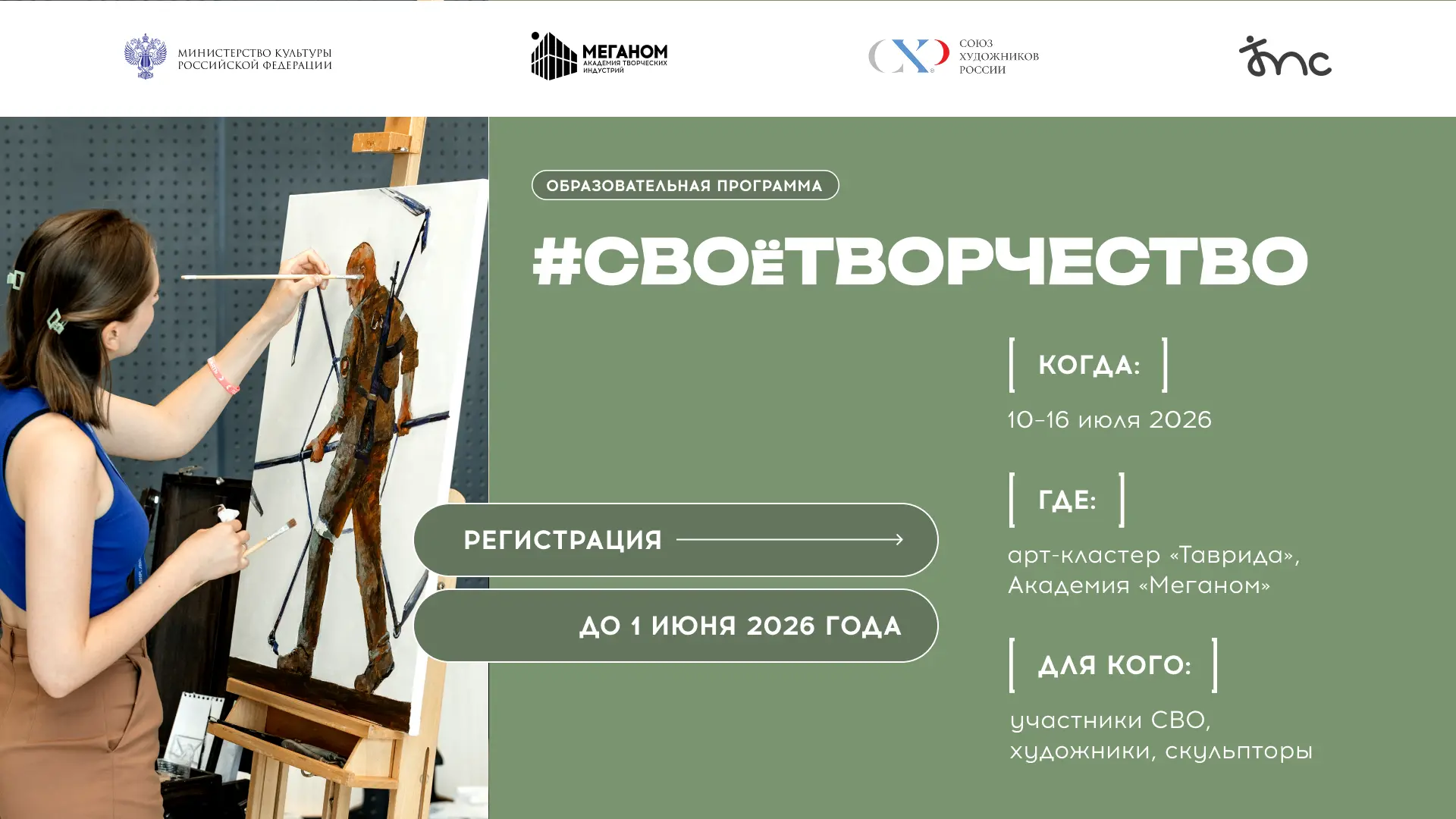 Программа #СВОеИСКУССТВО: вовлечение участников СВО и их семей в сферу культуры   Минкультуры России