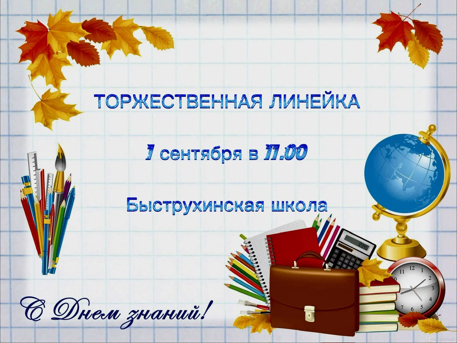 🍁Здравствуй, школа!