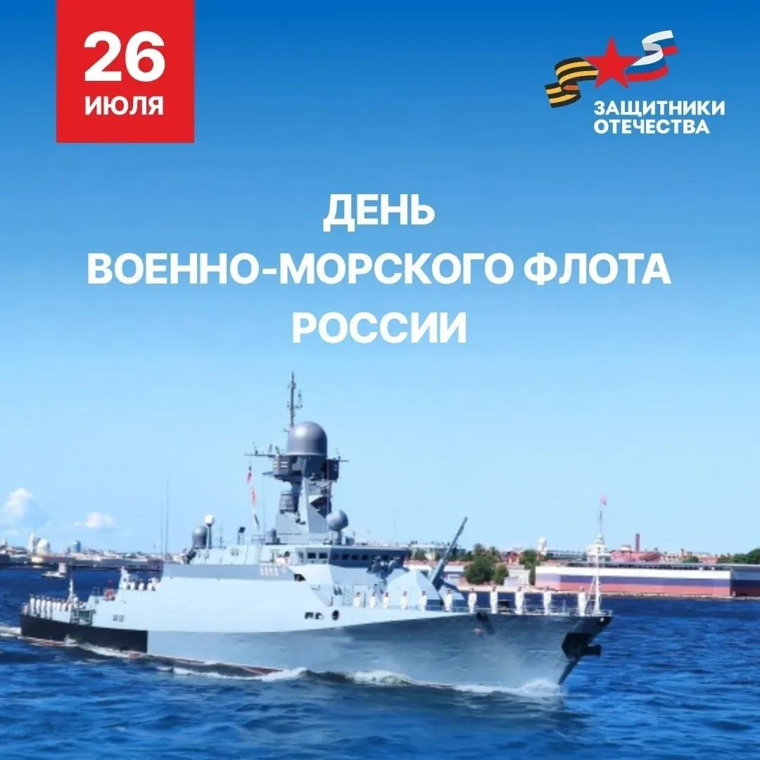 Поздравляем всех причастных с Днем ВМФ!

Мира, добра, благополучия! 
Слава Военно-морскому флоту Рос