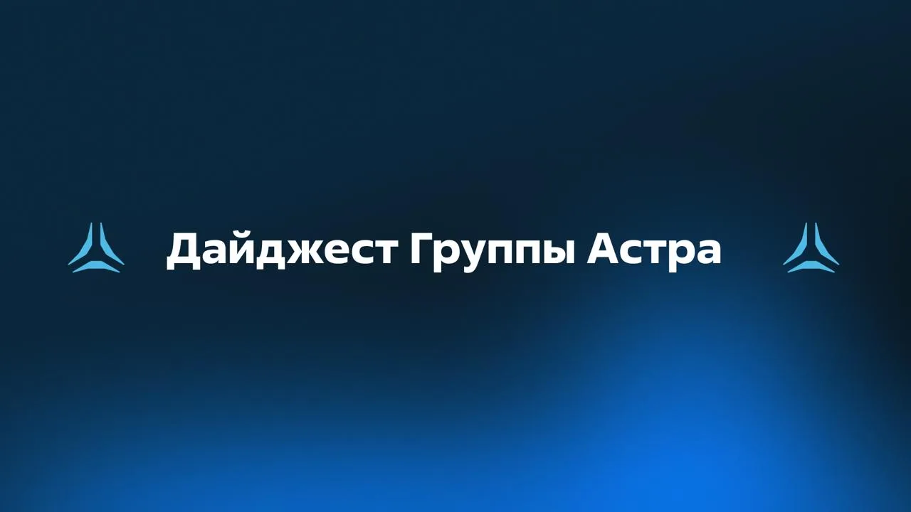 OpenIDE Pro и ИИ для КИИ — чем запомнилась середина лета в «Группе Астра»