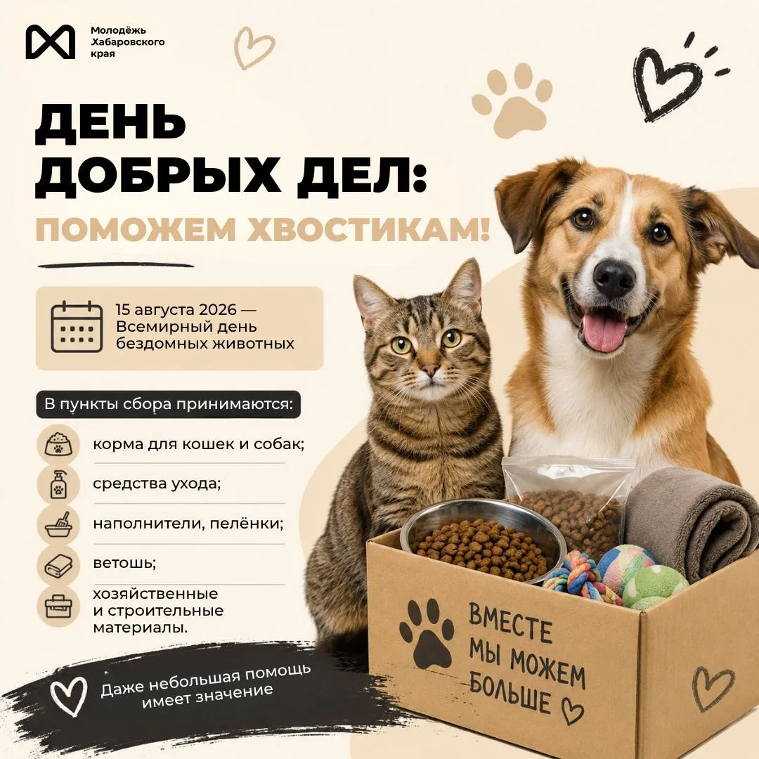 🐾 Добрые дела — это просто