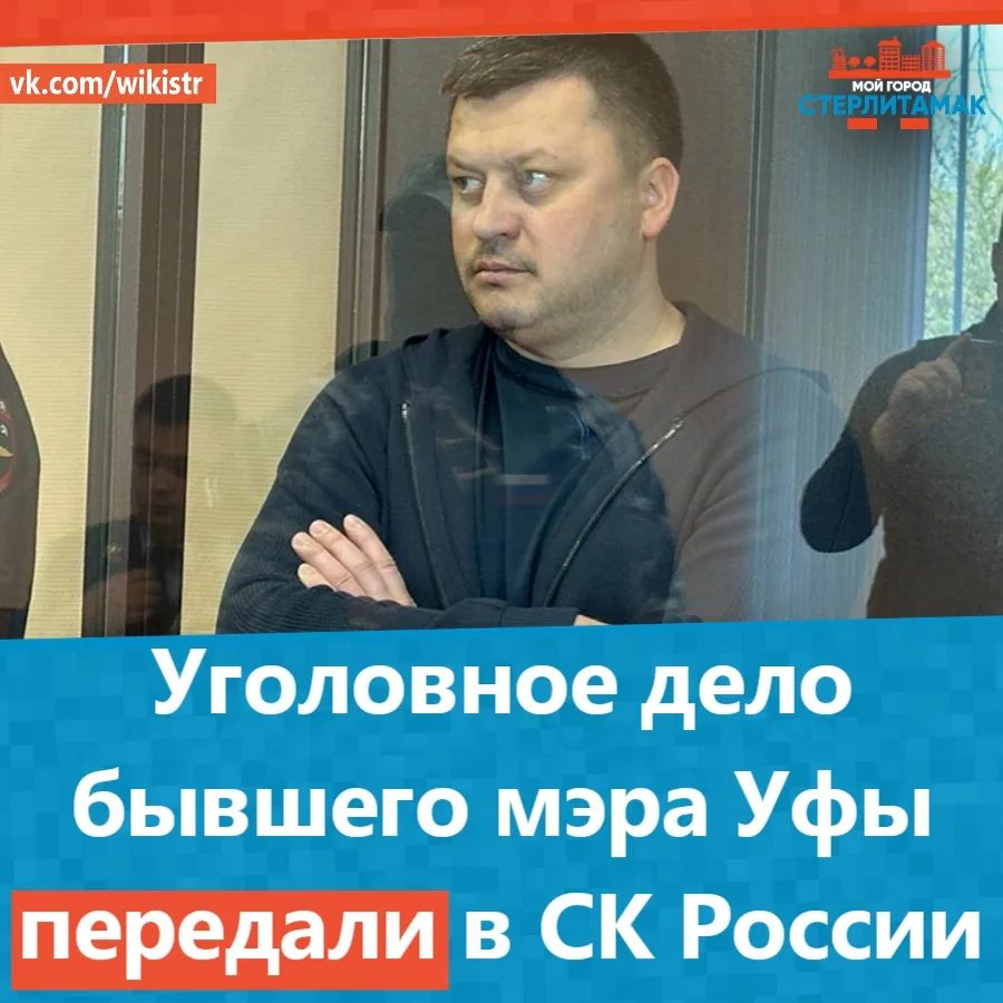 Уголовное дело бывшего мэра Уфы передали в СК России