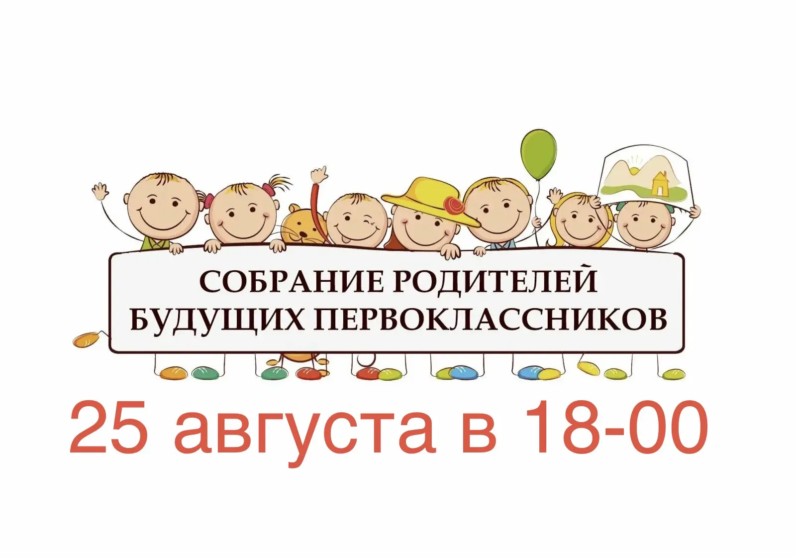 Внимание! Родителям будущих первоклассников! Собрание состоится 25 августа , в 18-00, п...