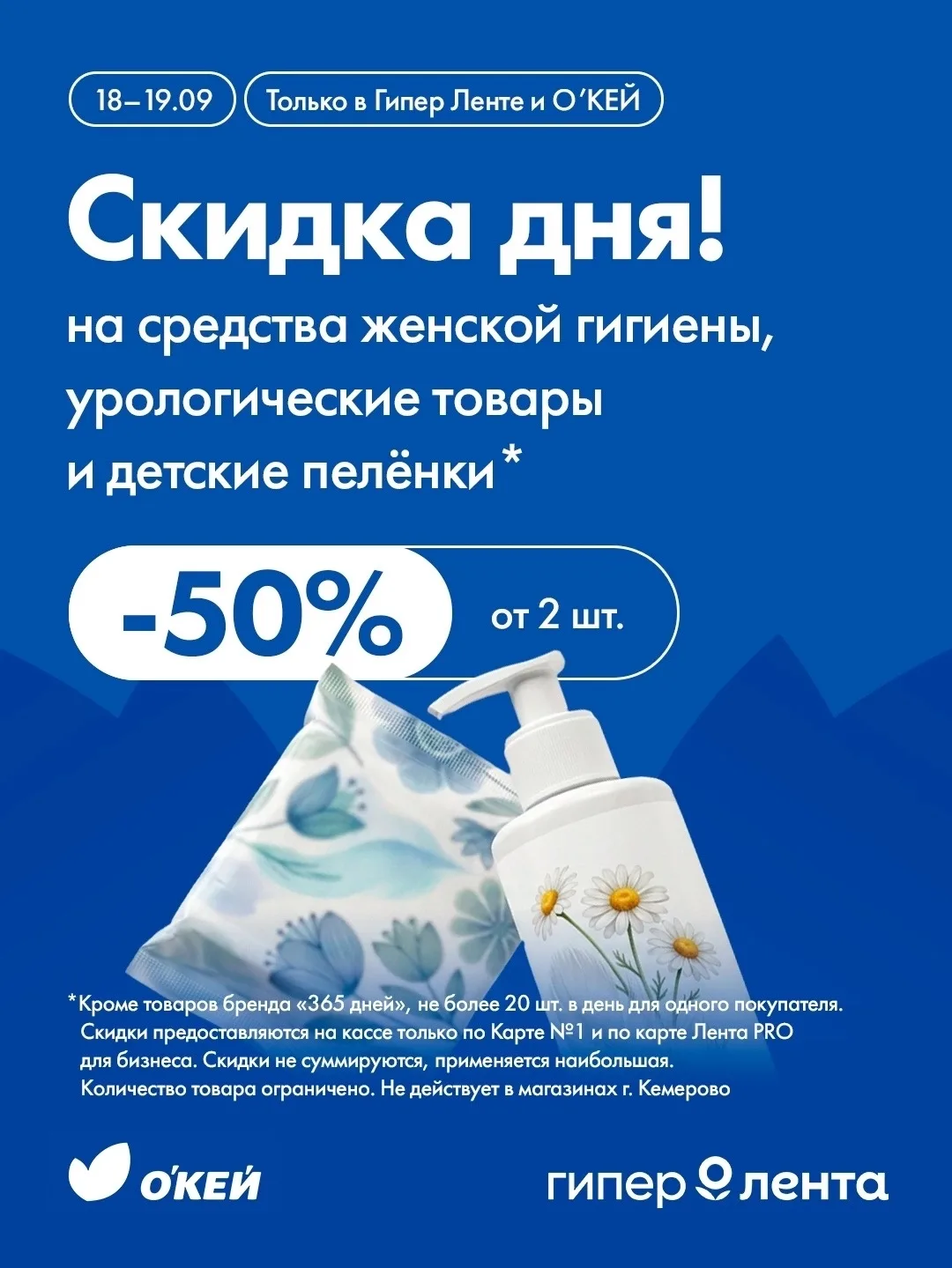 Скидка дня в Ленте. 18-19 сентября