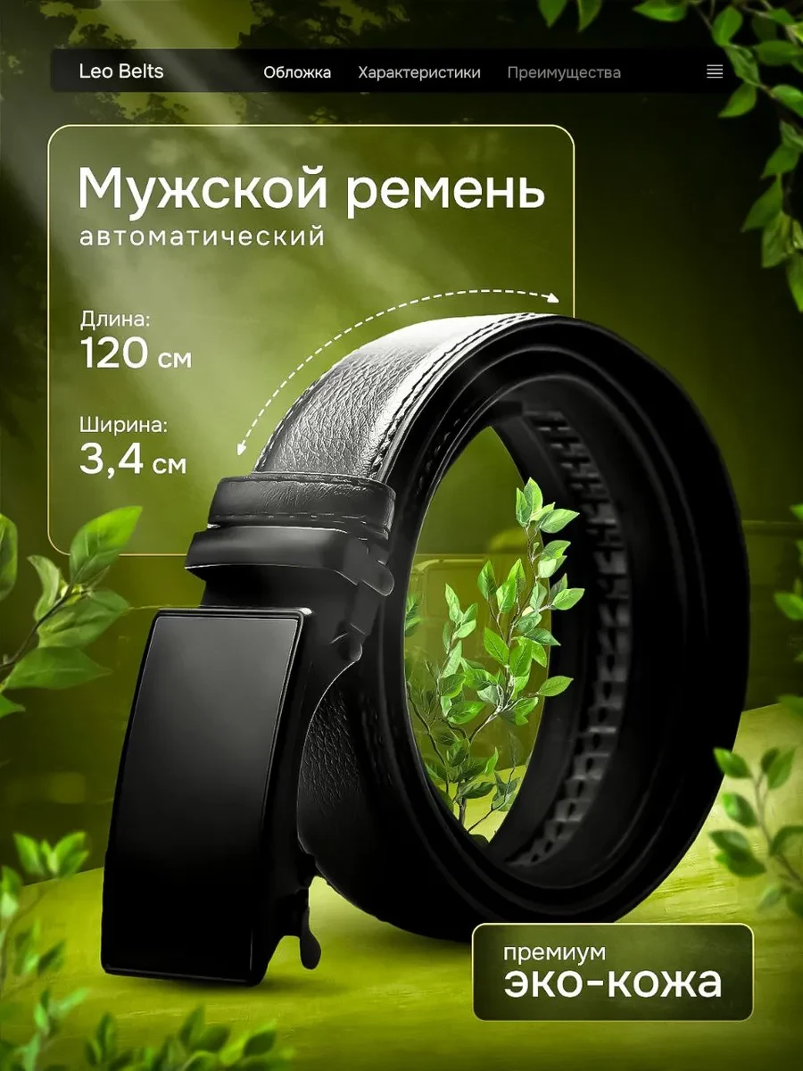 ⚡️ Ремень для джинс и брюк с автоматической пряжкой, LEOBELTS