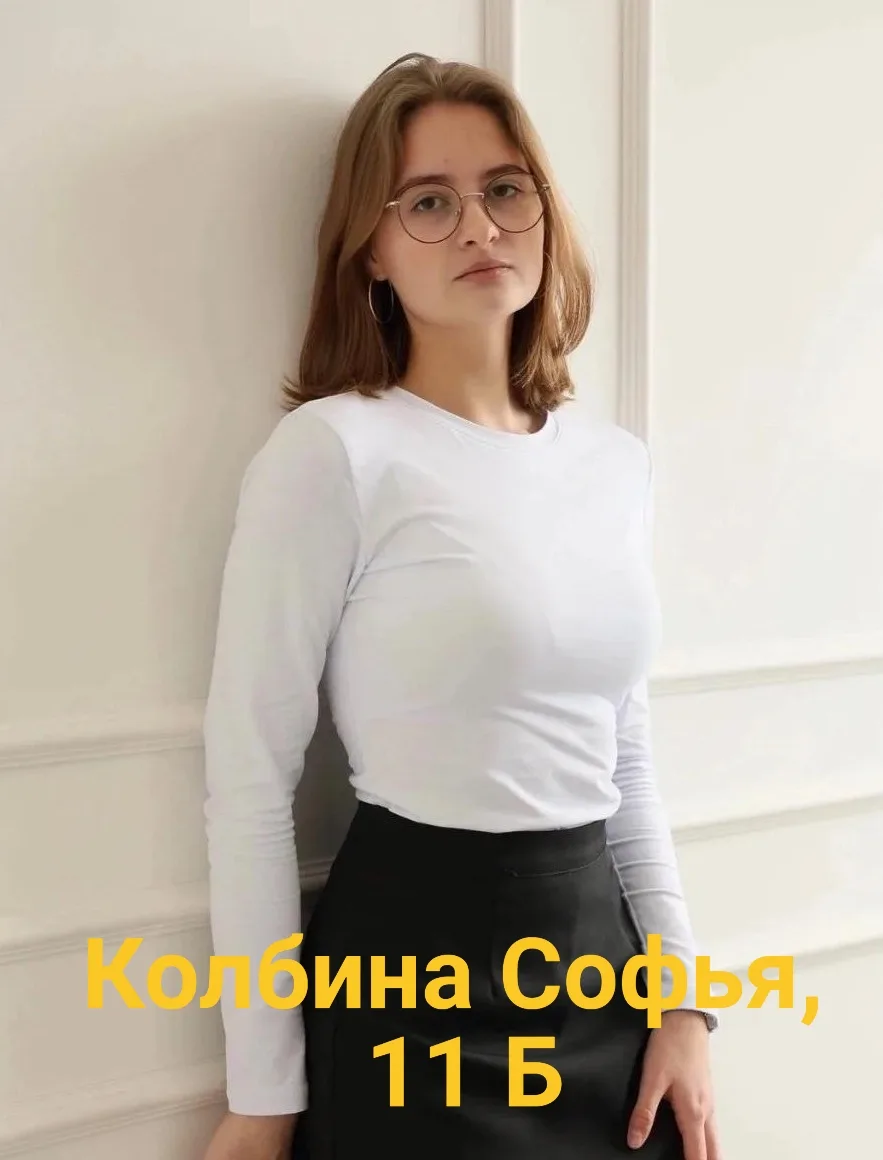11-й Б класс, классный руководитель Попова Алёна Викторовна
Наши звёздочки!!!!!

Колбина Софья, 11 б