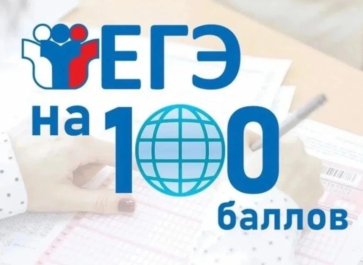 ПОБЕДА!
100 БАЛЛОВ – ЭТО НЕ СЛУЧАЙНОСТЬ, А ЗАКОНОМЕРНОСТЬ!
Мы с огромной гордостью сообщаем: ученик 