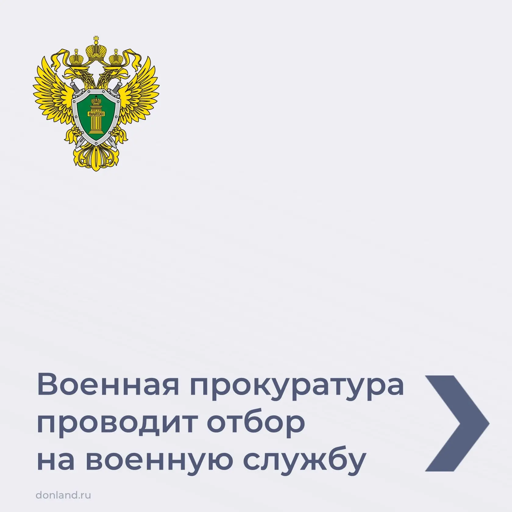 📌 Военная прокуратура проводит отбор на военную службу. По всем вопросам обращаться пн - пт с 9.00 