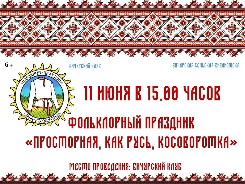 ✨ Фольклорный праздник «Просторная, как Русь, косоворотка»✨, посвященный Дню косоворотк...