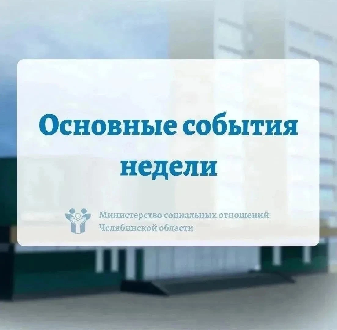 📢 Итоги недели 
 
✅  Новости системы социальной защиты населения Челябинской области
 
🔹  ️ В Челя