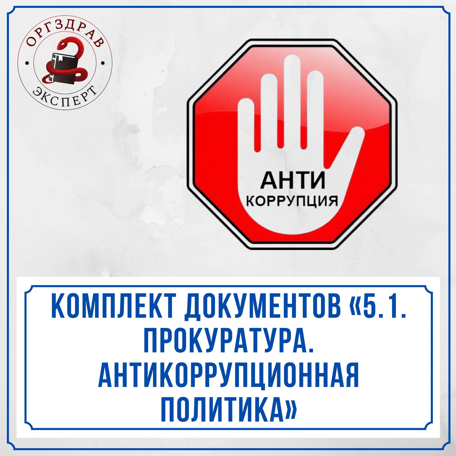 ОБНОВЛЕНИЕ КОМПЛЕКТА ДОКУМЕНТОВ ПО ТЕМЕ «5.1. «ПРОКУРАТУРА. АНТИКОРРУПЦИОННАЯ ПОЛИТИКА».

🏥 Я обнов