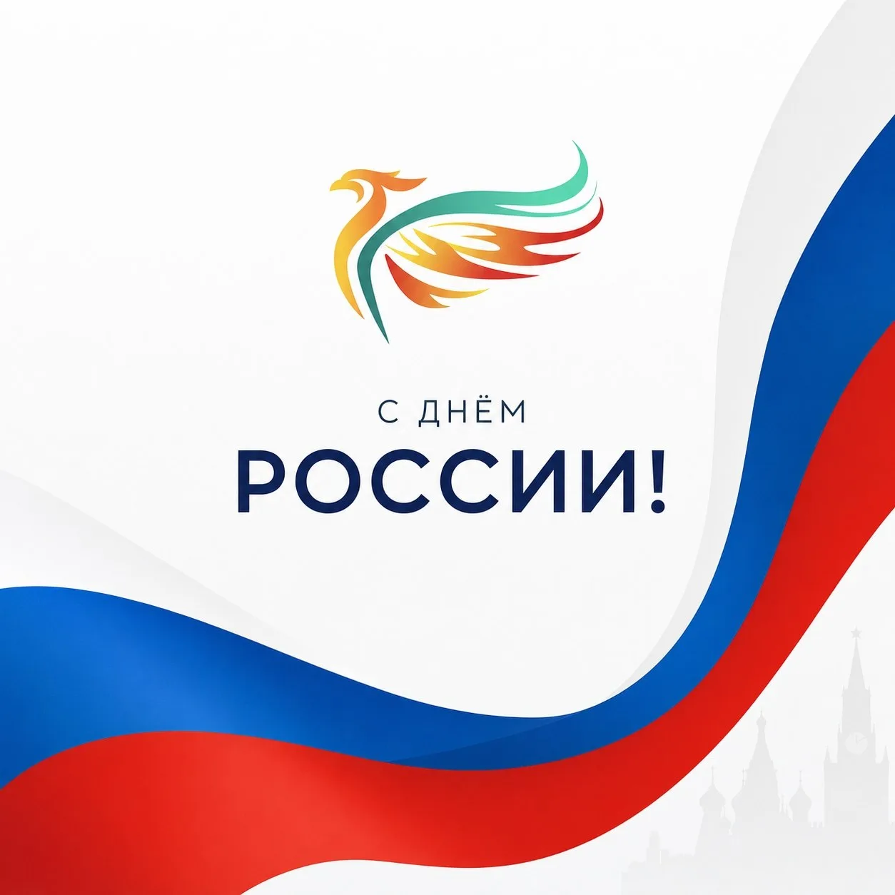 Друзья, с Днём России! Для нас наша страна — это прежде всего вы, наши зрители, ваши истории и ваши 