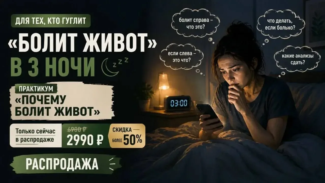 Для тех, кто гуглит «болит живот» в 3 ночи