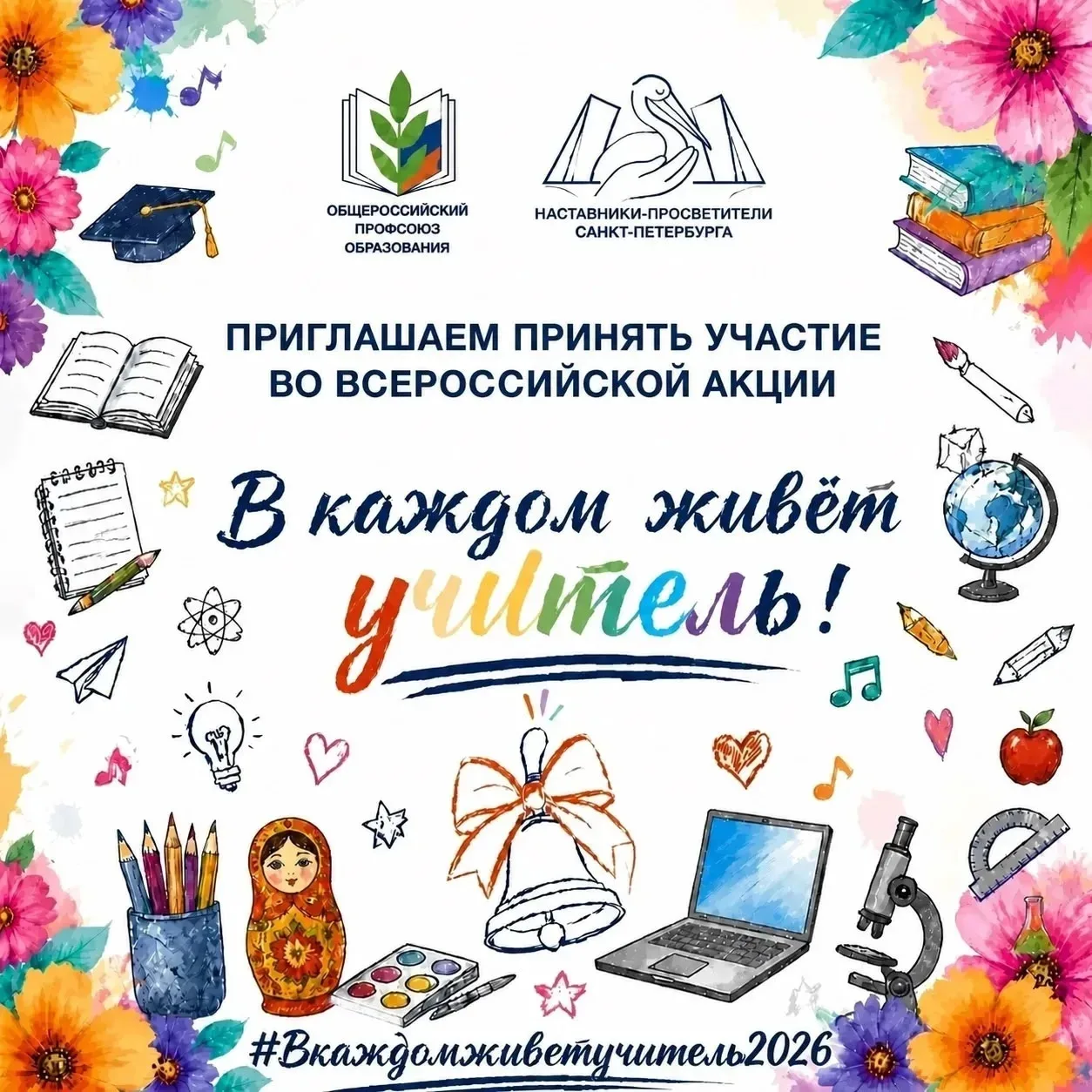 📢 СТАРТУЕТ ВСЕРОССИЙСКАЯ АКЦИЯ «В КАЖДОМ ЖИВЕТ УЧИТЕЛЬ!»