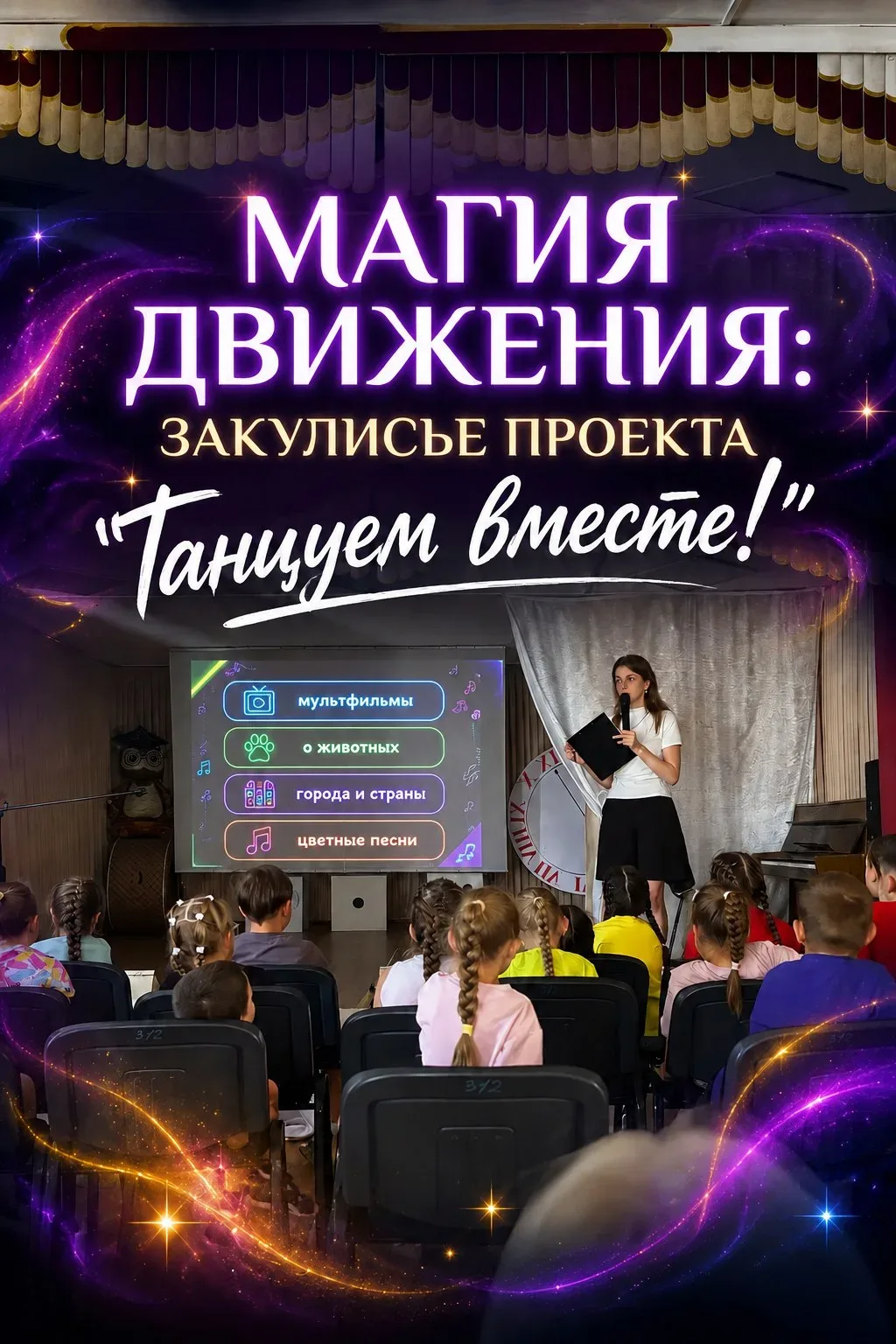 «Магия движения: закулисье проекта "Танцуем вместе!"» 🪄🎶

Танец — это язык, на котором говорит лет
