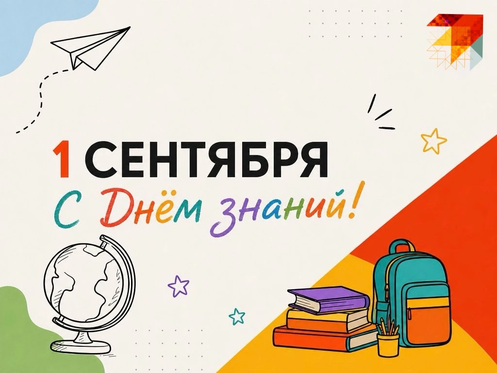 Поздравляем школьников и студентов с Днем знаний!