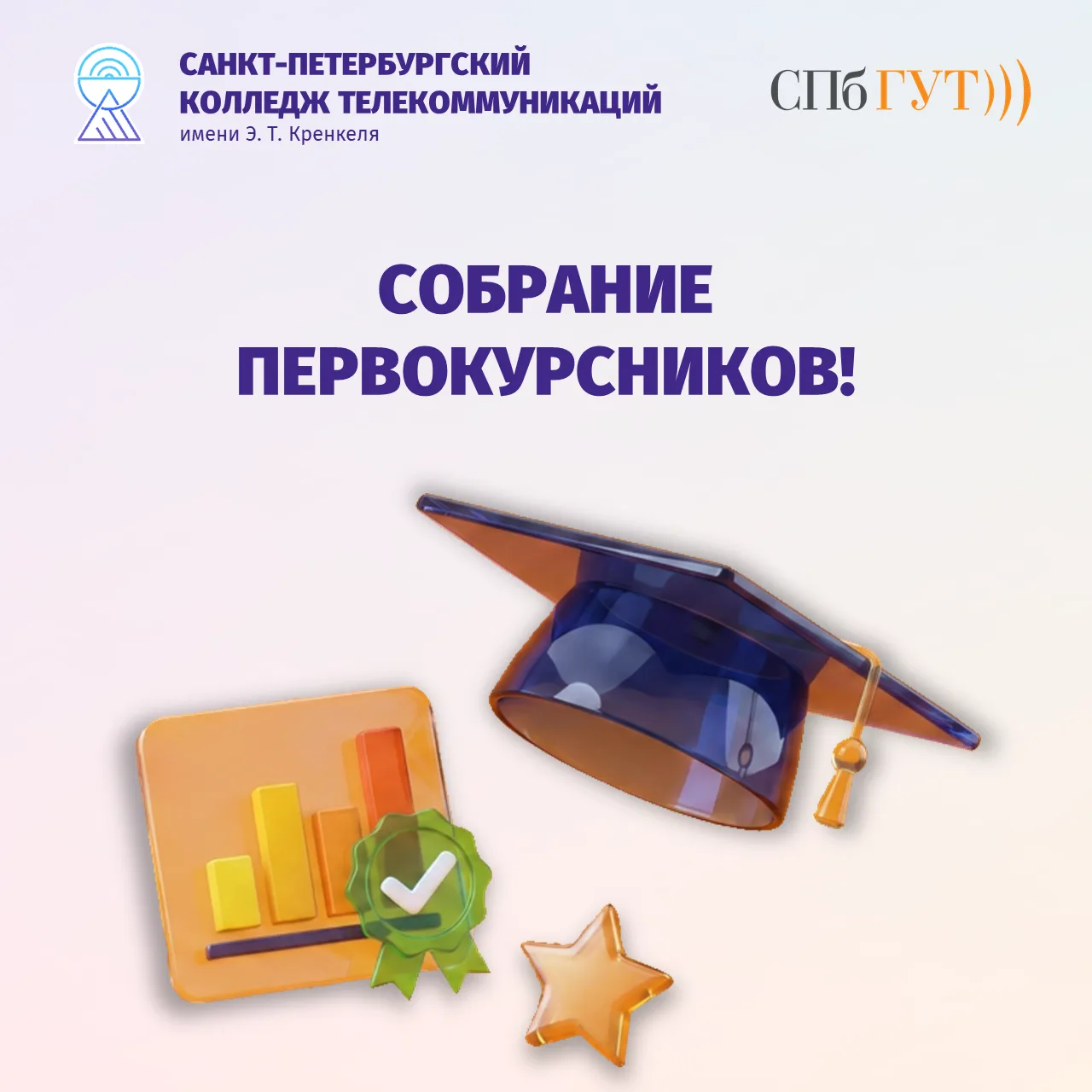 Собрание первокурсников!