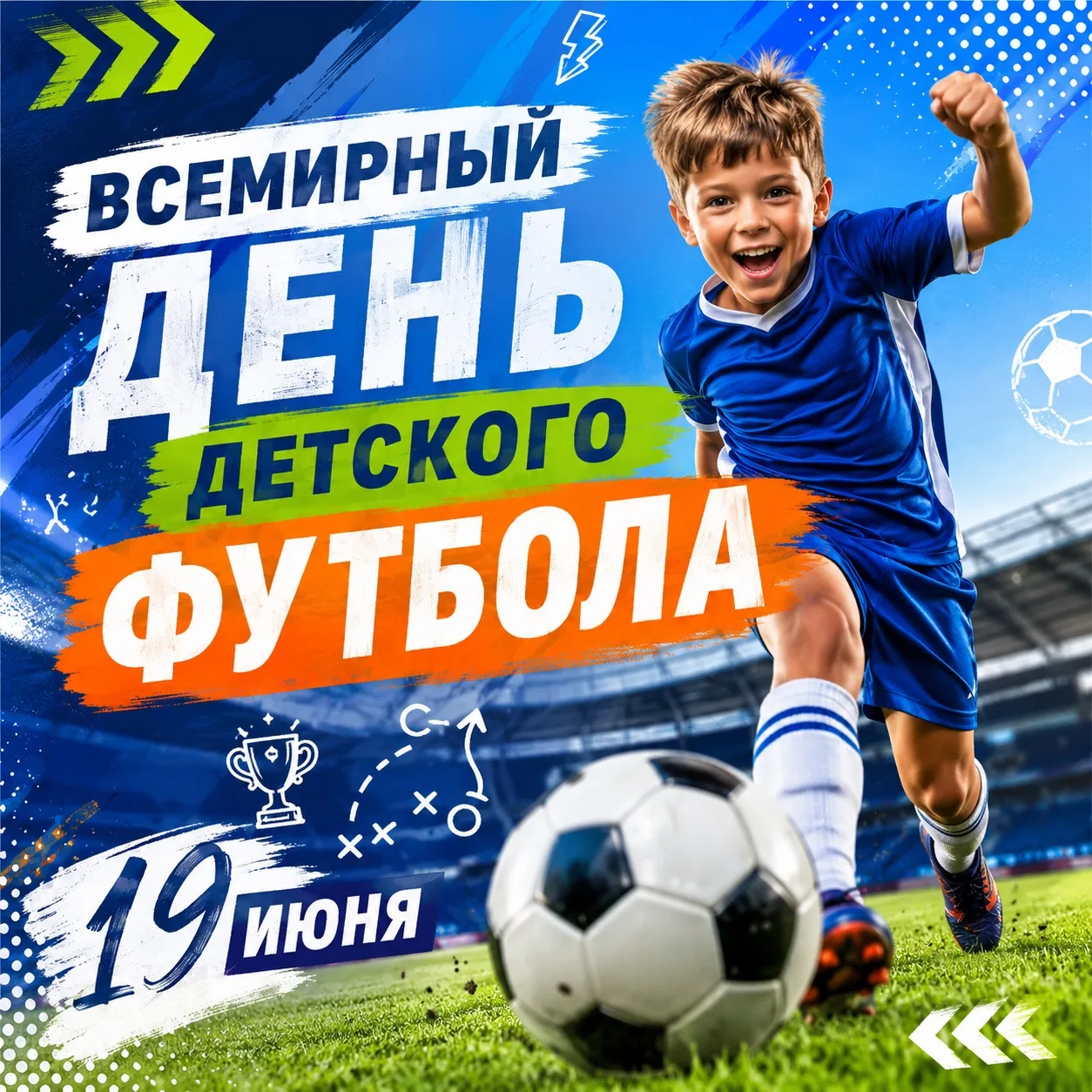 ⚽️ 19 июня отмечается Всемирный день детского футбола🥳

⚡️Поздравляем юных футболистов, тренеров и 