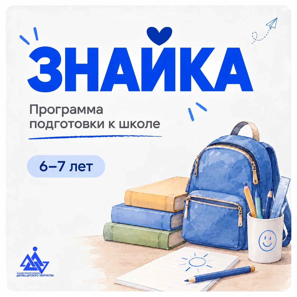 ✨ Дворец детского творчества приглашает ребят 6-7 лет на программу подготовки к школе «...