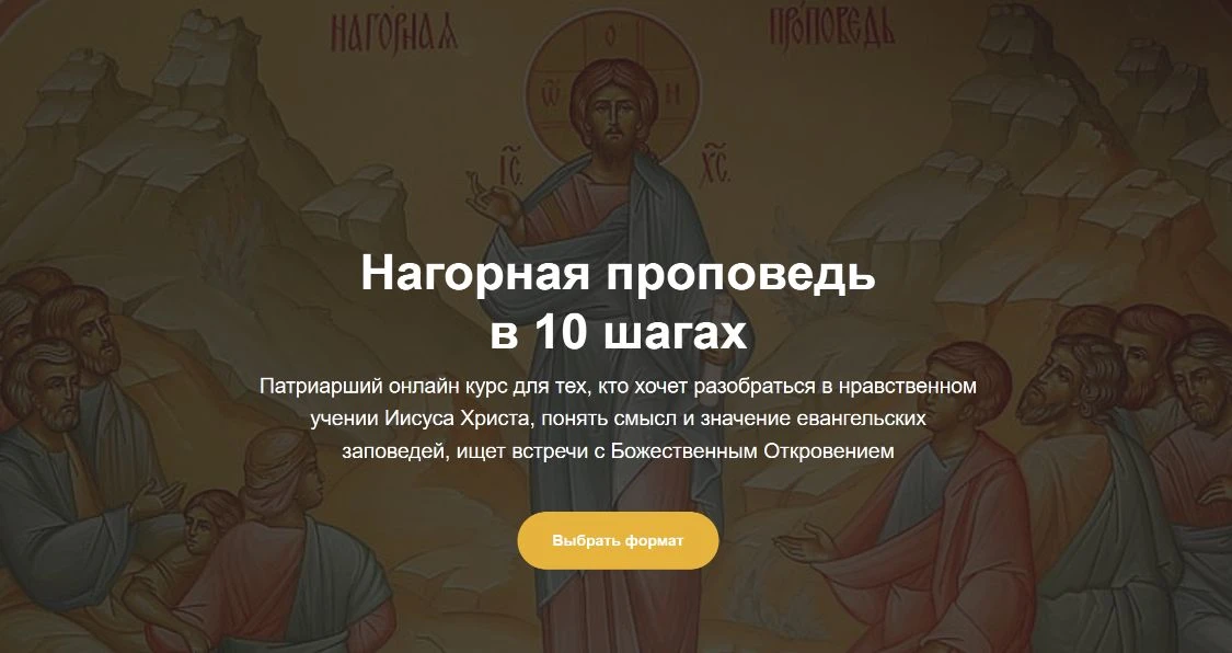 На платформе Патриаршей программы изучения Библии опубликован новый онлайн‑курс «Нагорная проповедь 
