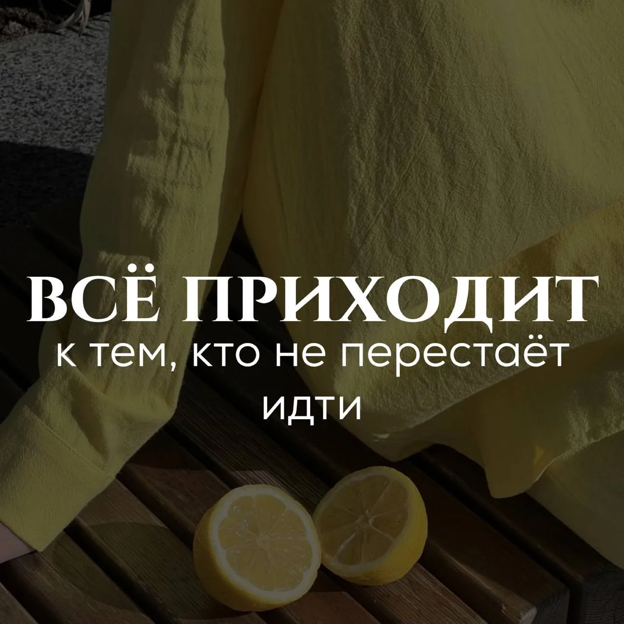 Все приходит к тем, кто 
не перестает идти!
#фразы

Ставьте ❤️ - если понравился набор